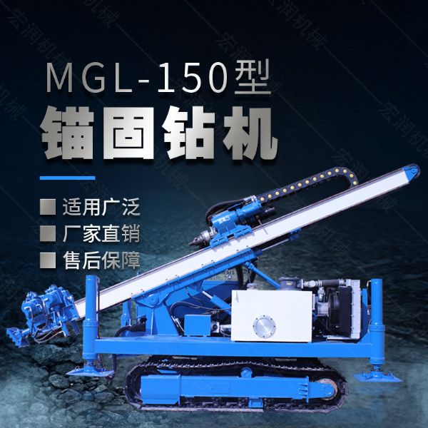 MGL-150型多功能錨固鉆機(jī)，履帶鉆機(jī)