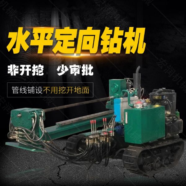 小型水平定向鉆機(jī)，非開挖定向鉆機(jī)現(xiàn)貨