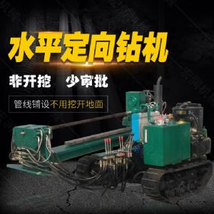 小型水平定向鉆機(jī)，非開挖定向鉆機(jī)現(xiàn)貨